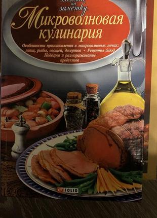 Кулинария в микроволновке