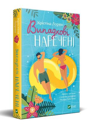 Випадкові наречені. христина лорен