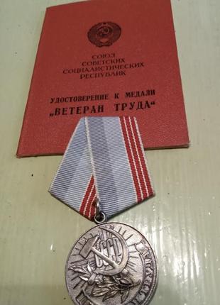 Медаль «ветеран труда ссср» с книжечкой