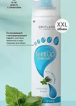 Oriflame освіжний спрей-дезодорант для ніг і взуття feet up comfort. великий обсяг. 250 мл