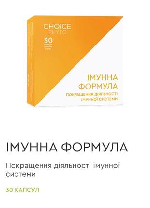 Імунна формула - покращення діяльності імунної системи