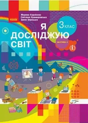 Підручник я досліджую світ 3 клас частина 2 нуш корнієнко м. м., крамаровська с. м., зарецька і. т.