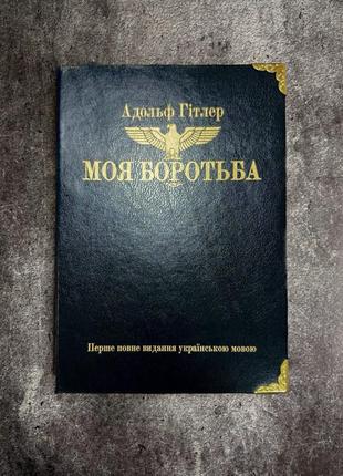 Моя борьба