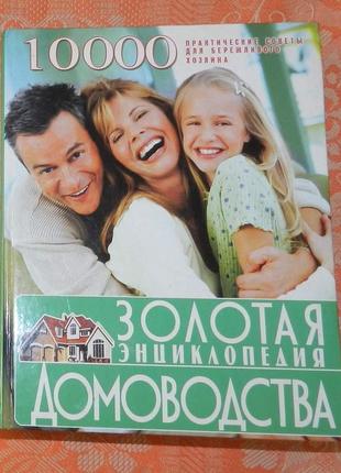 Золотая энциклопедия домоводства