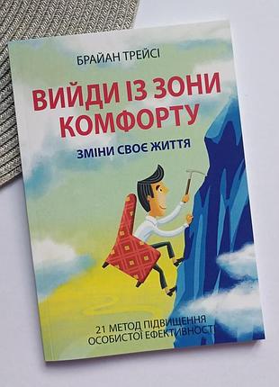 Брайян трейсі вийди із зони комфорту