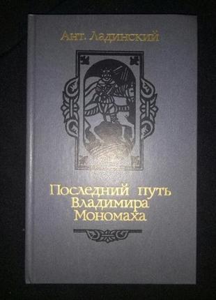 Книга  исторический роман ант. ладинский " последний путь владимира мономаха"