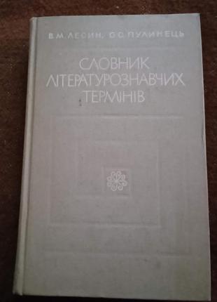"словник літературознавчних термінів"
