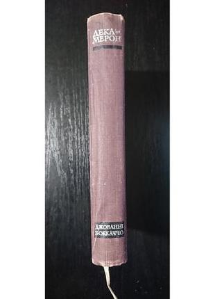 Книга «декамерон» джованні бокаччо. 1968 р.