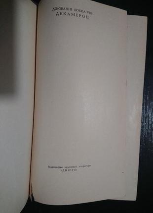 Книга «декамерон» джованні бокаччо. 1968 р.