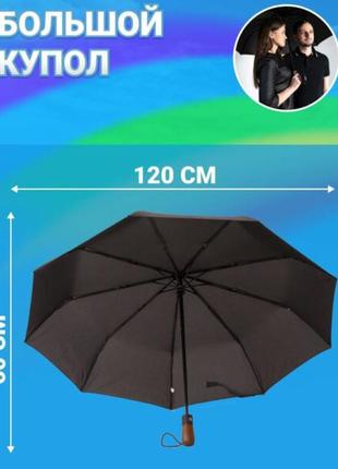 Зонтик премиум качества – автоматический, мужской укреплённый зонт с деревянной ручкой