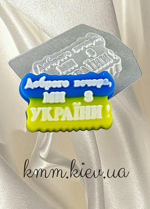 Пластикова форма доброго вечора, ми з україни!