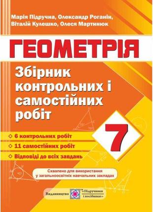 Збірник контрольних і самостійних робіт з геометрії. 7 клас