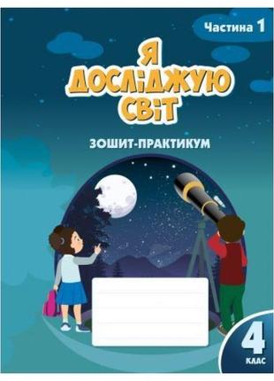 Нуш зошит-практикум я досліджую світ 4 клас частина 1 алатон воронцова пономаренко