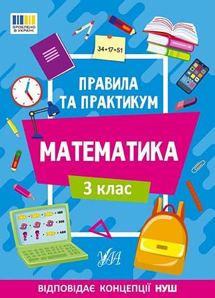 Нуш правила та практикум ула математика 3 клас каднікова