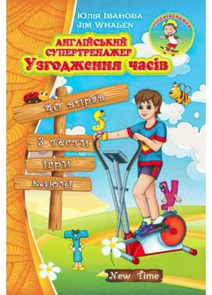 Англійський супертренажер. узгодження часів (укр)