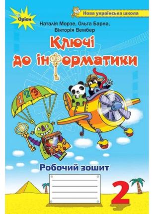 Нуш. ключі до інформатики. робочий зошит 2 клас морзе