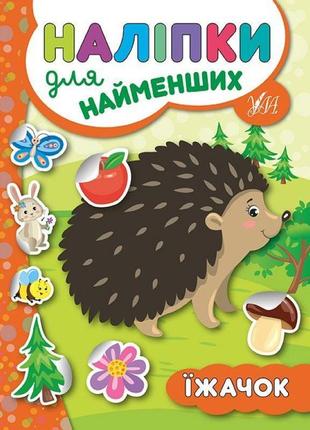 Книга з наліпками для найменших ула їжачок
