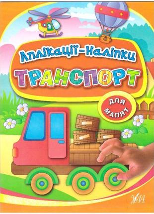 Книга з наліпками ула аплікації транспорт