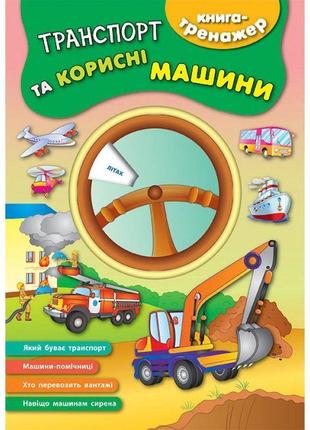 Книга-тренажер. транспорт та корисні машини