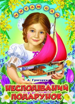 Несподіваний подарунок белкар-книга оповідання. читаю сам григорук а