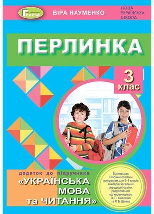 Нуш посібник для додатковго читання генеза перлинка 3 клас науменко