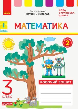 Нуш дидакта робочий зошит ранок математика 3 клас частина 2 до підручника листопад
