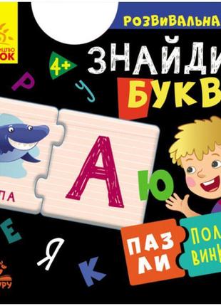 Пазлі-полівинки. знайді букви. розвивальна гра від 4-х років ранок