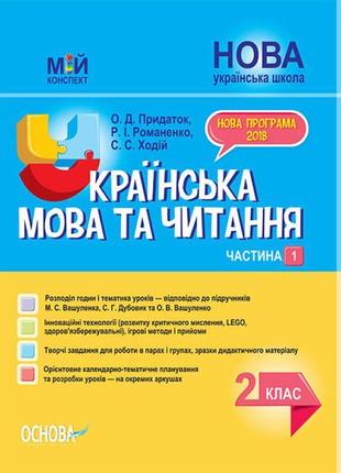 Мій конспект. українська мова та читання 2 клас частина 1 (до підручників дубовик та вашуленко)