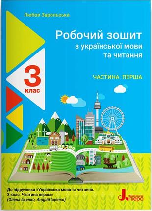Нуш робочий зошит літера українська мова та читання 3 клас частина 1 до підручника іщенко