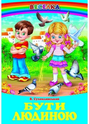 Бути людиною белкар-книга оповідання, казки веселка сухомлинський в