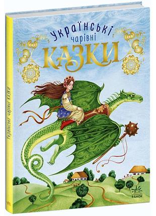 Українські чарівні казки ранок