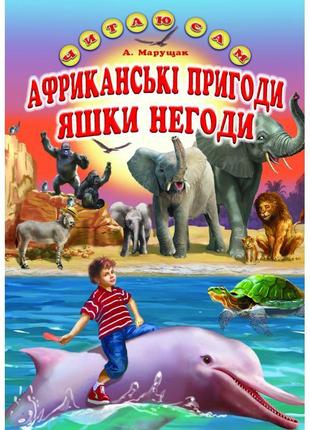 Африканські пригоди яшки негоди белкар-книга казка. читаю сам марущак а