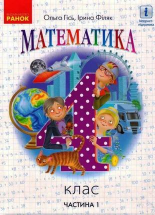 Нуш підручник ранок математика 4 клас частина 1 гісь філяк