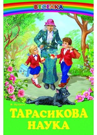 Тарасикова наука белкар-книга оповідання. веселка пухнач в