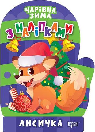 Чарівна зима. лисичка. наліпки торсiнг алліна