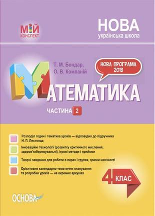 Нуш мій конспект основа математика 4 клас частина 2 за підручником листопад