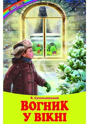 Вогник у вікні белкар-книга оповідання, казки веселка сухомлинський в