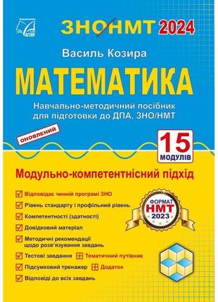Зно нмт 2024 навчально-методичний посібник астон математика підготовка до дпа, зно/нмт козира в