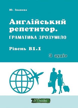 Англійський репетитор нью тайм граматика зрозуміло. рівень в1.1 + аудіо юлія іванова