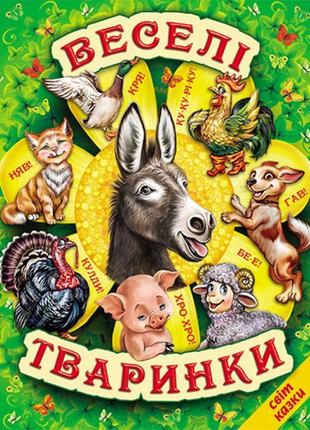 Веселі тваринки белкар-книга вірші, казки, загадки. світ казки