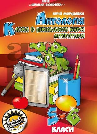 Антологія соняшник казка в шкільному курсі літератури 5-6 клас