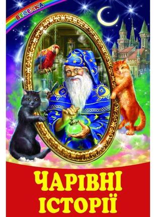 Чарівні історії белкар-книга оповідання, казки. веселка
