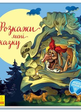 Книга розкажи мені казку з аудіосупроводом ранок