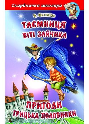 Таємниця віті зайчика белкар-книга пригоди грицька половинки скарбничка школяра нестайко в. з