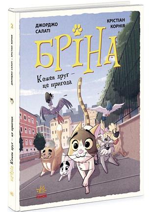 Книга бріна. кожен друг - це пригода. джорджо салаті ранок