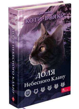 Коти-вояки асса долина небесного клану. спеціальне видання ерін гантер