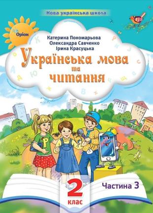 Нуш-2 посібник оріон українська мова та читання 2 клас частина 3 пономарьова