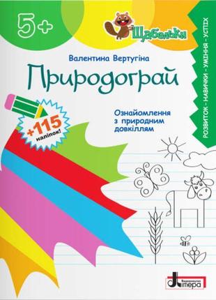 Щабельки природограй літера ознайомлення з природнім довкіллям дітей від 5-ти років