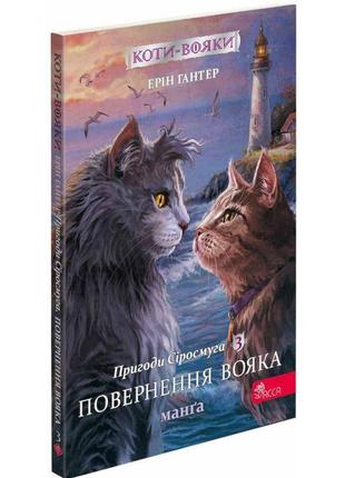 Коти-вояки асса пригоди сіросмуга. повернення вояка. манґа 3 ерін гантер