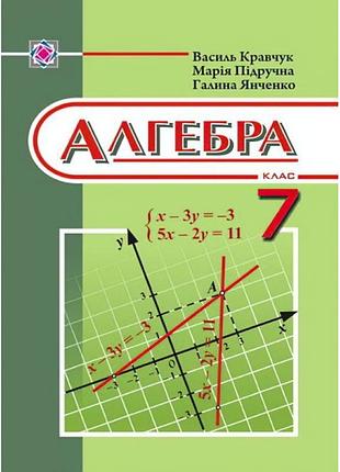 Підручник алгебра. 7 клас (кравчук)